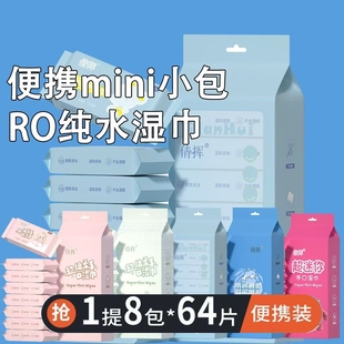 超迷你湿巾小包便携学生独立包装儿童婴幼儿手口专用湿纸巾抽取式