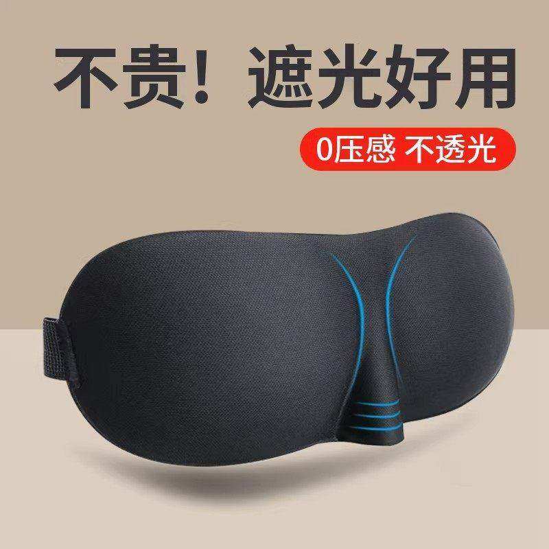 3D立体睡眠眼罩男士午睡睡觉遮光护眼睡眠学生可爱缓解眼疲劳专用