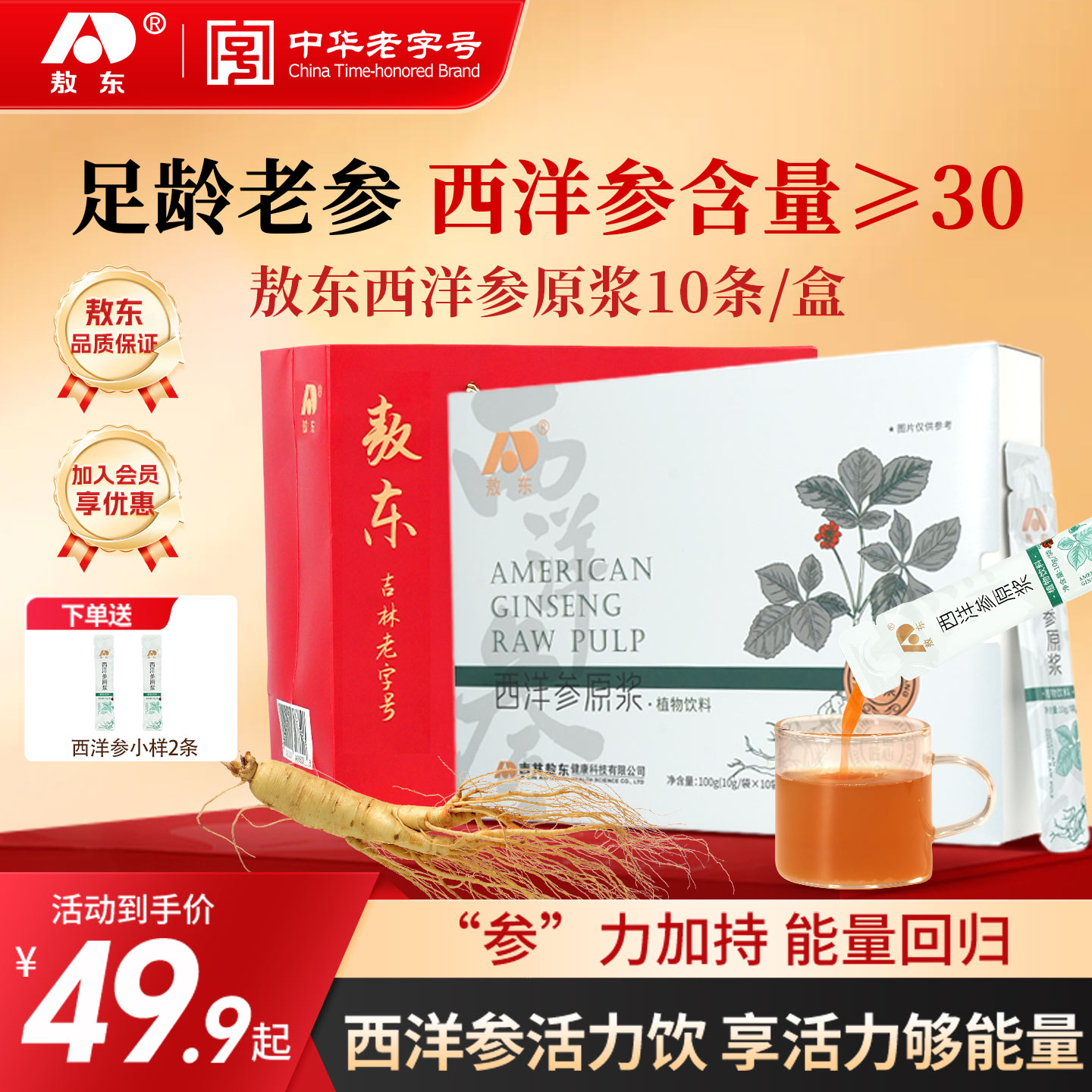 【暖冬滋补】敖东西洋参原浆长白山人参丰富皂苷口服液