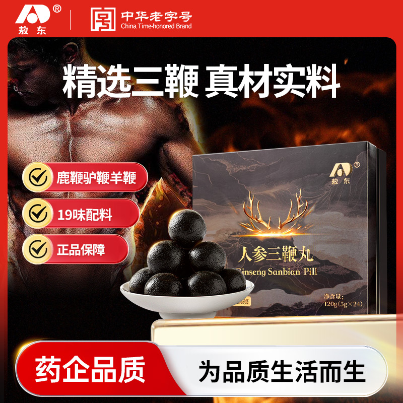 吉林敖东人参三鞭丸鹿鞭人参驴鞭牡蛎羊鞭梅花鹿鞭丸男滋补非激素
