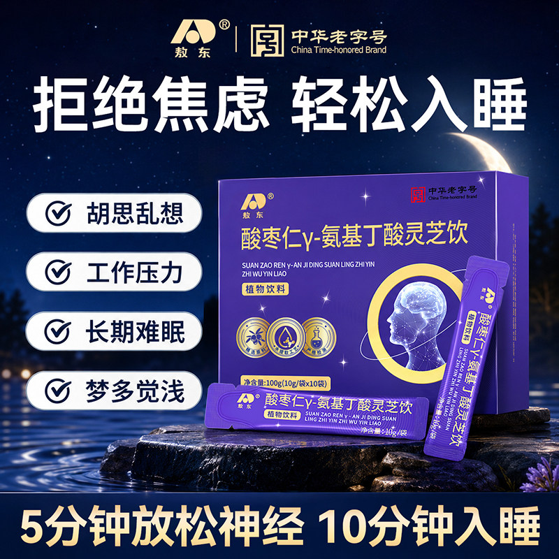 【让梦更甜】敖东酸枣仁灵芝饮γ-不含褪黑素口服液送父母亲熬夜
