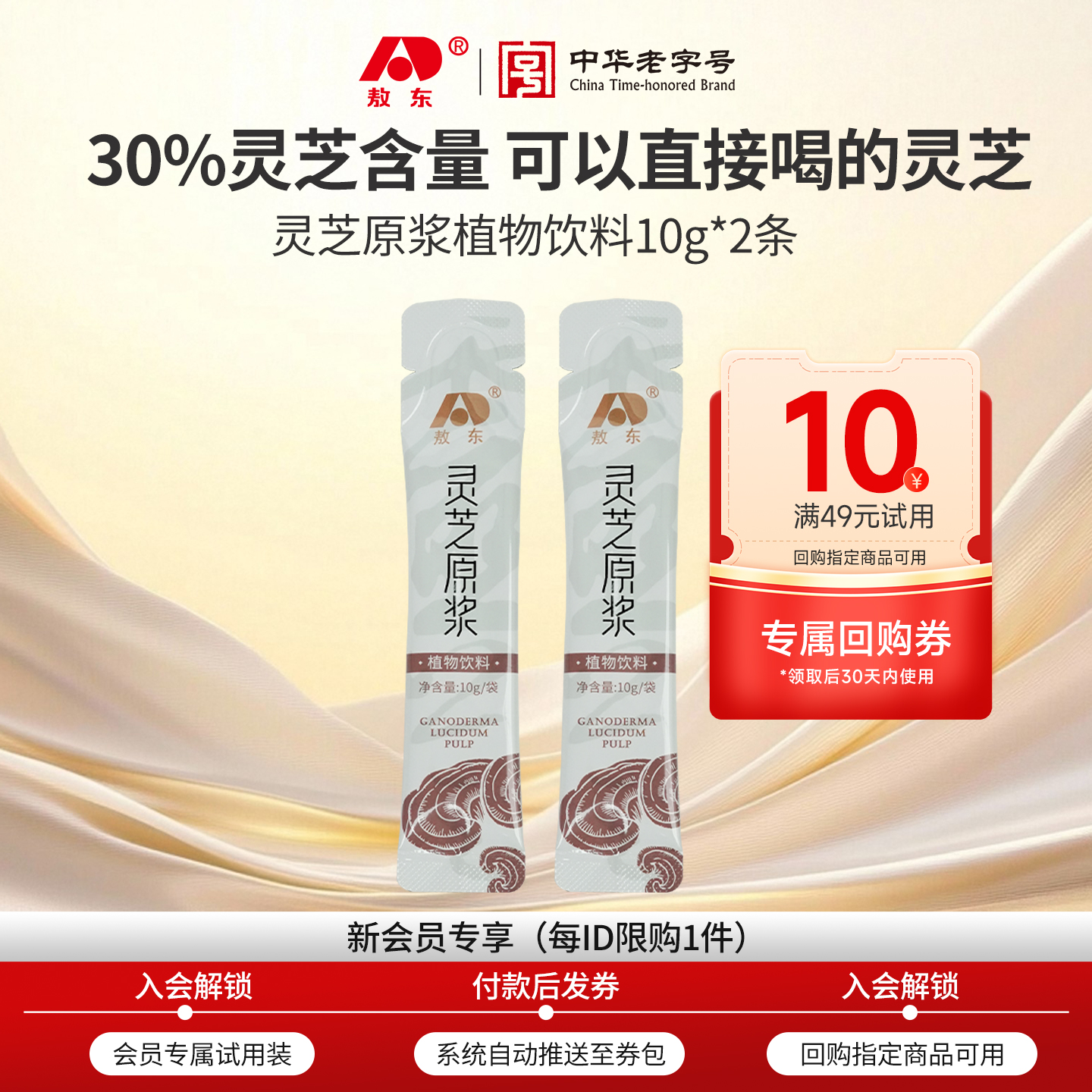 【天猫u先】吉林敖东灵芝原浆浓缩口服液-20g+10元正装回购券