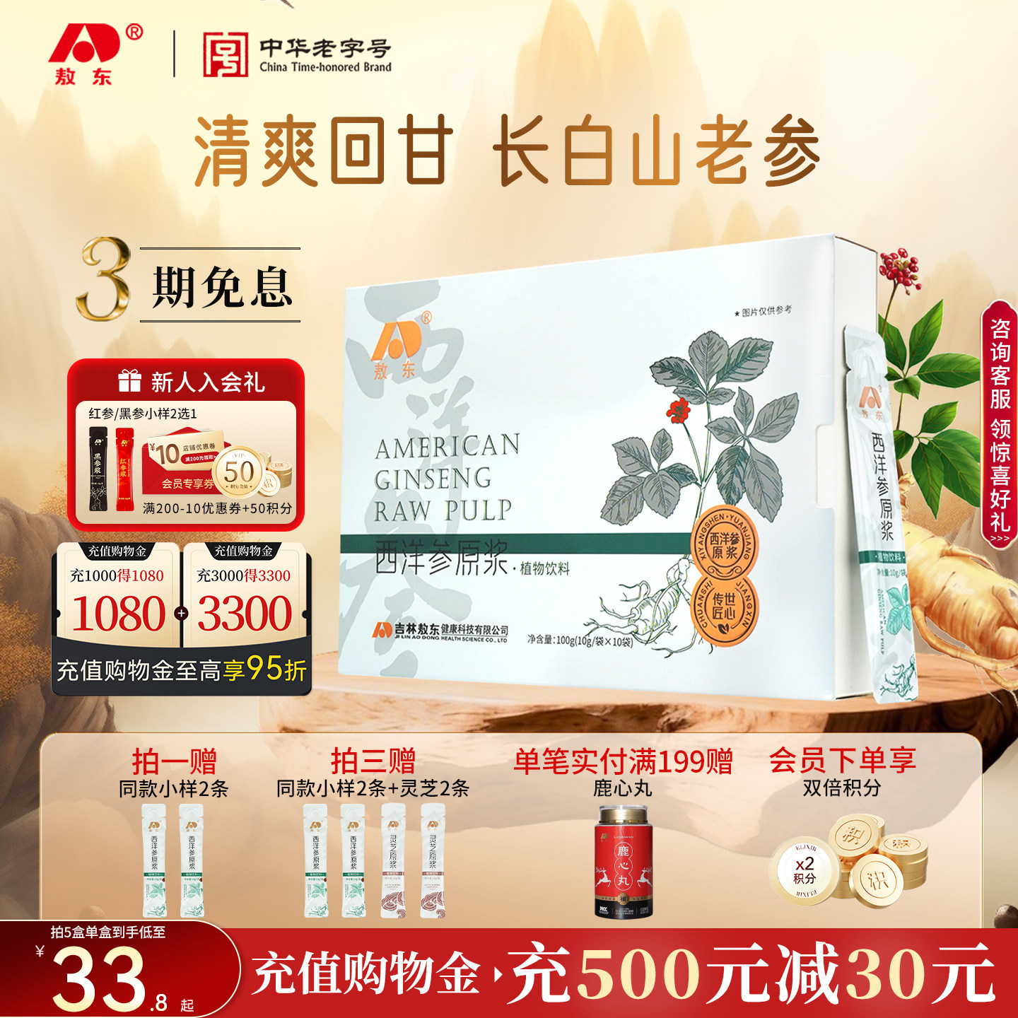 【清爽回甘】敖东西洋参原浆长白山人参丰富皂苷口服中老年滋补