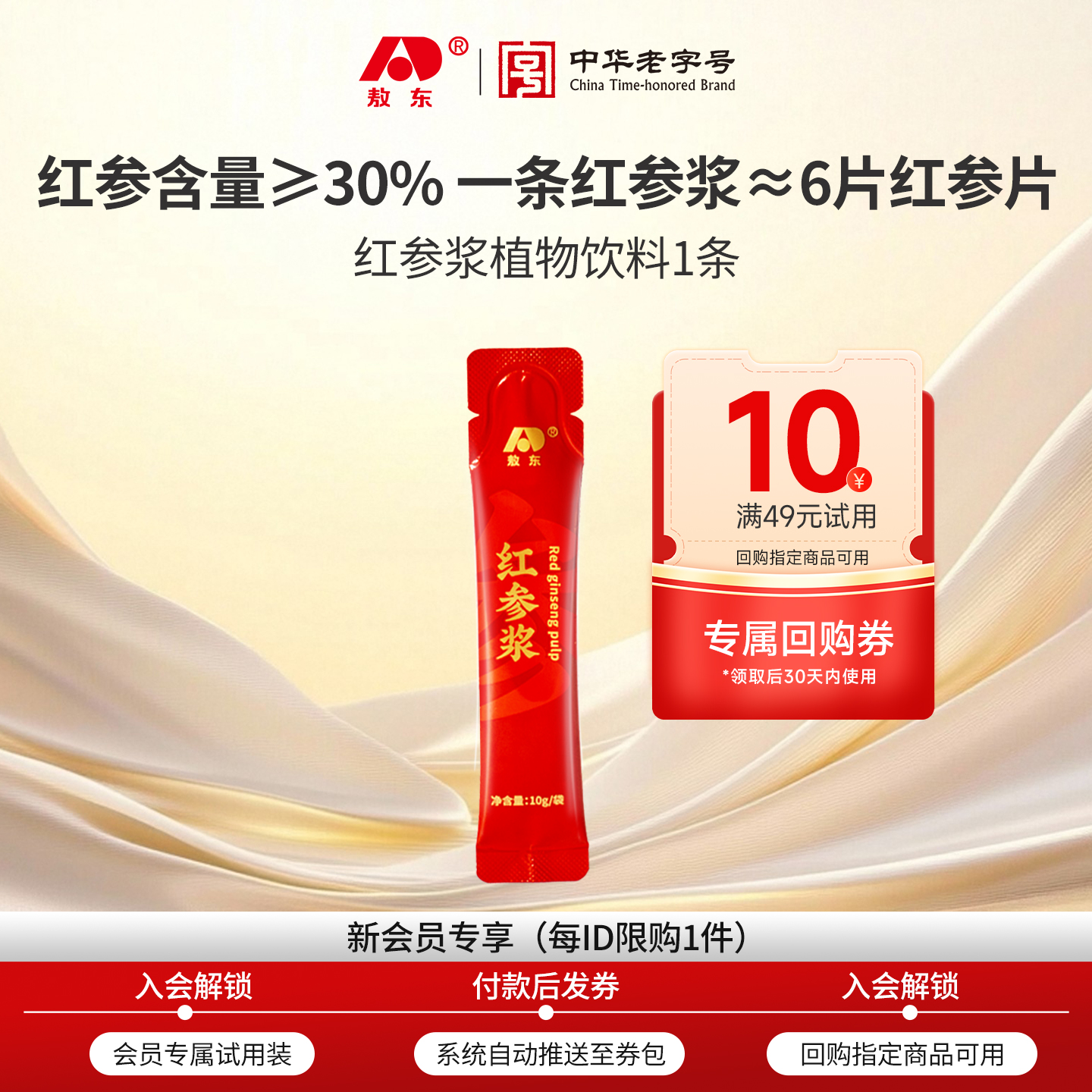 【u先试用】吉林敖东红参饮原浆浓缩口服液-10g+10元正装回购券