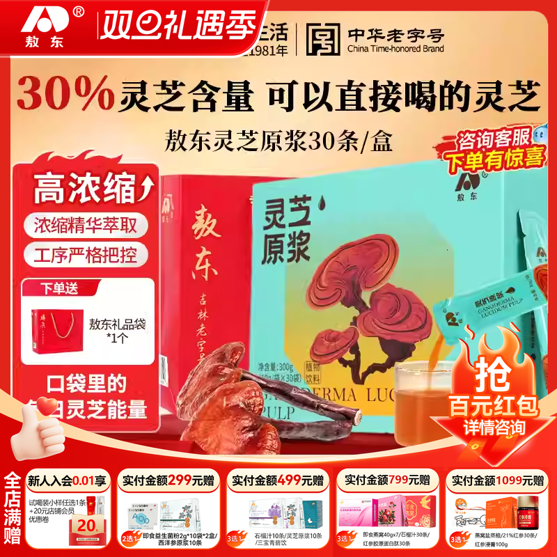 【圣诞礼物】敖东灵芝原浆