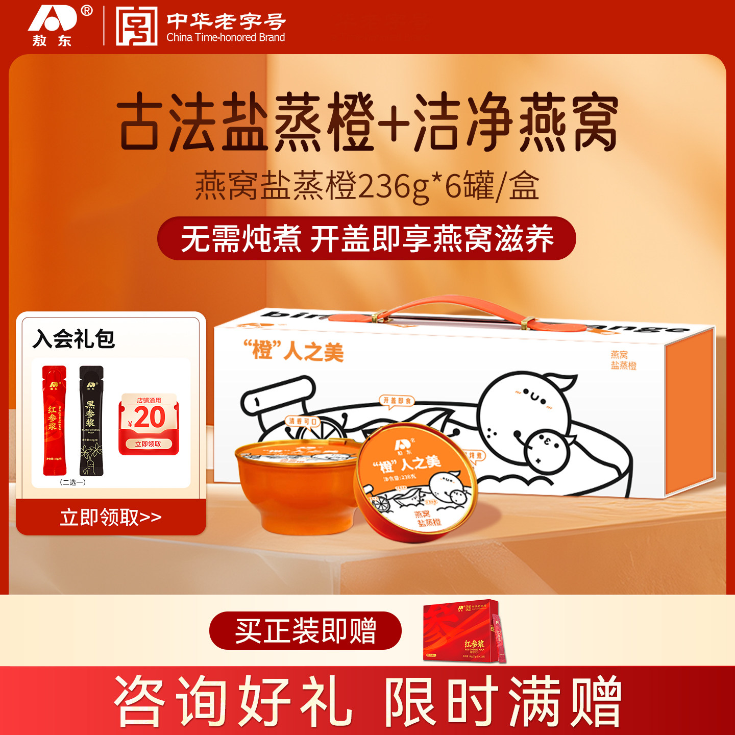 【年货礼盒】敖东即食燕窝盐蒸橙238g*6盒黄芪蒸苹果,传统滋补营养品,普通即食燕窝,淘宝优惠券,粉丝福利购,淘宝优惠卷