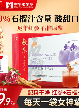 【元旦礼物】吉林敖东红参石榴汁饮浓缩提取口服液女士礼品