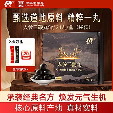 吉林敖东人参三鞭丸鹿鞭人参24丸
