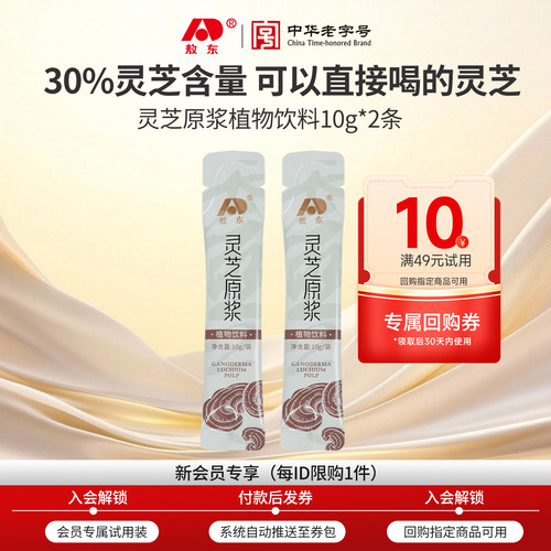 【u先试用】吉林敖东灵芝原浆浓缩口服液-20g+10元正装回购券
