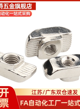 替T型螺母 AHC21-206/308/408/4010/G306/G408-M4/M5/M6/M8