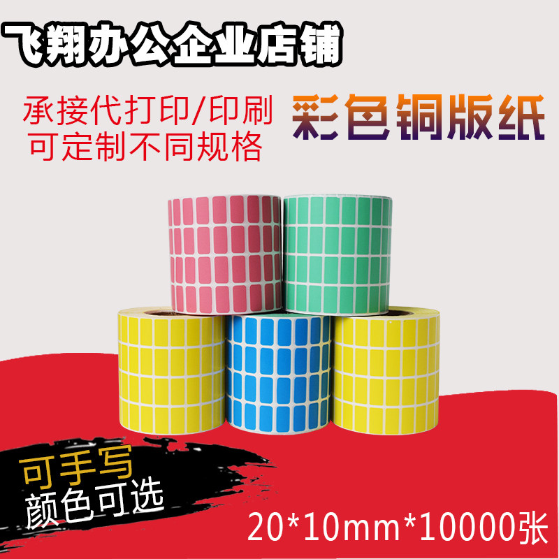 彩色铜板纸标签**000张不干胶标签条码打印机纸 红黄蓝绿色