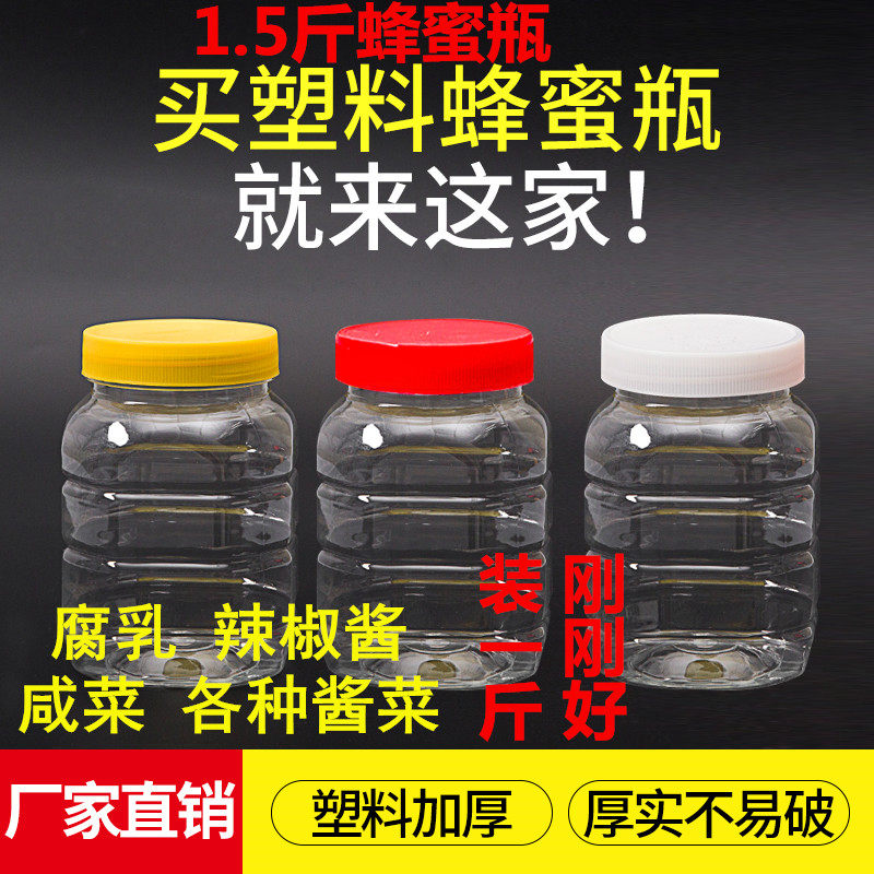 .5斤密封罐 塑料蜂蜜瓶储物罐一斤咸菜瓶酱菜加厚透明7g豆腐乳