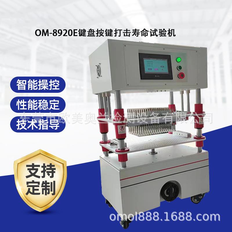 键盘按键打击寿命试验机，键盘疲劳测试仪，键盘鼠标寿命测试仪