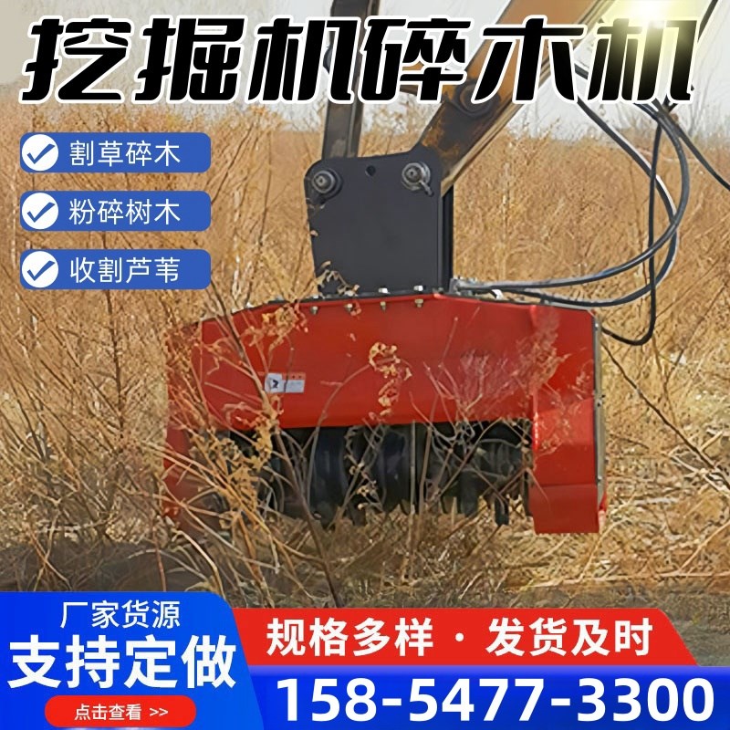 挖掘机树木粉碎机割草开荒机除草头芦苇收割机小型微挖打草机