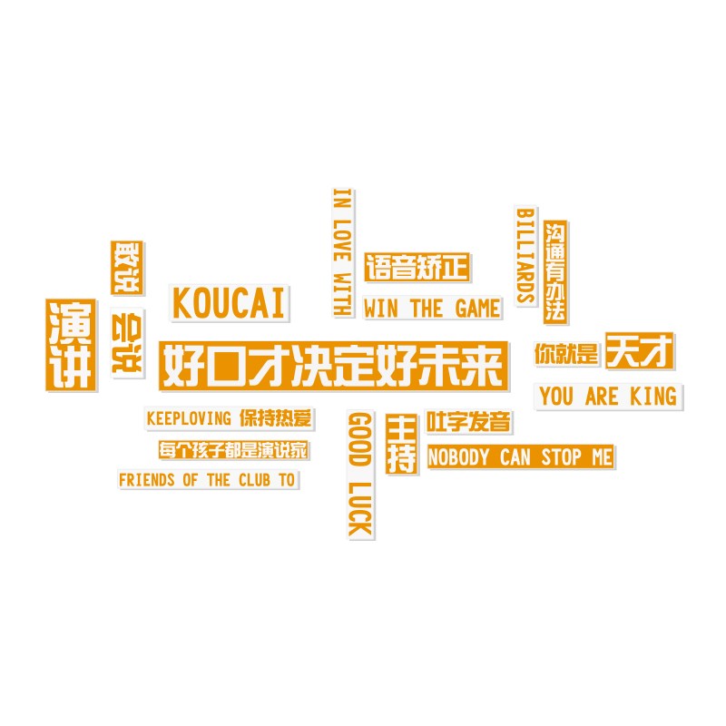 少儿口才教室装饰播音小主持人舞台背景布置机构环创文化墙面贴画