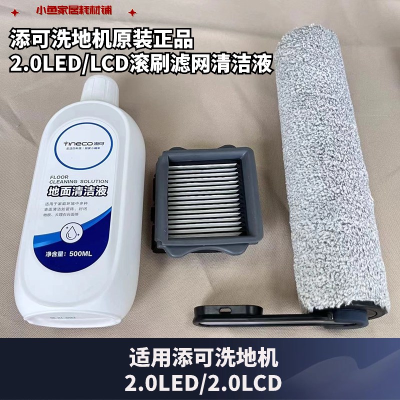 添可洗地机芙万.0c.0滚刷滤芯滤网耗材地面清洁液