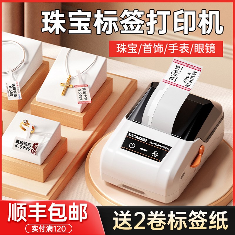 pro珠宝标签打印机首饰饰品吊牌价格标签条码机商品贴纸热敏彩色