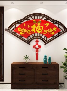 中国风饰子3墙立体墙贴进门新年福字客厅餐厅电视背景d面装扇扇形