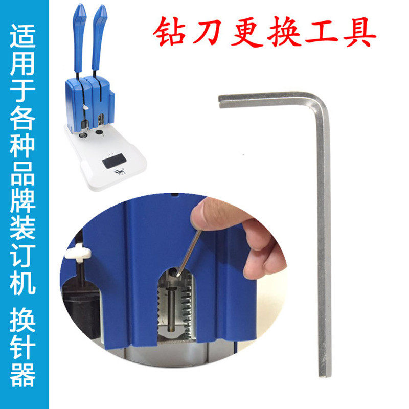 热熔式打孔装订机换针器取钻刀装卸工具六角螺丝刀装订机专用扳手,办公设备/耗材/相关服务,装订耗材,淘宝优惠券,粉丝福利购,淘宝优惠卷