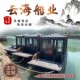 木船画舫船实木质小型景区观光仿复古电动旅游船水上餐饮民宿房船