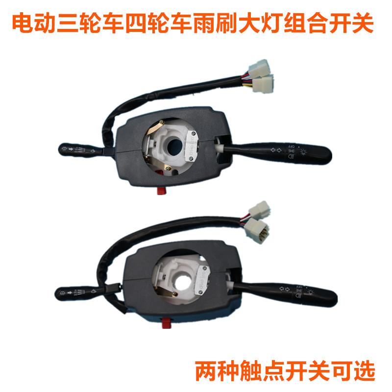 电动四轮汽车三轮全封闭组合开关方向盘大灯雨刷开关总成改装