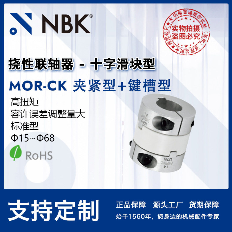 NBK MOR-CK 夹紧键槽型 高扭矩容许误差调整量大十字滑块