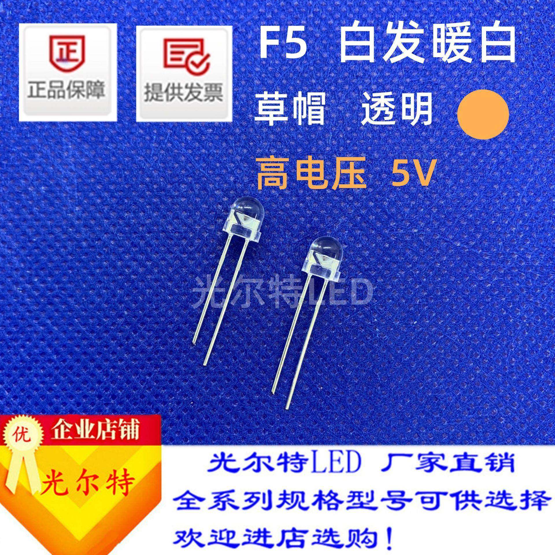 5mm草帽led灯珠白发暖白直插式灯珠高电压5V暖白灯草帽led灯珠超,畜牧/养殖物资,畜牧/养殖器械,淘宝优惠券,粉丝福利购,淘宝优惠卷