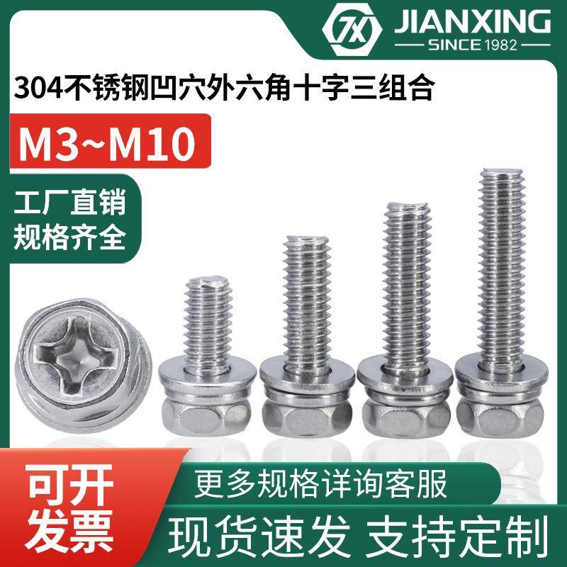 304不锈钢凹穴外六角十字三组合螺栓方头平垫弹垫螺丝钉M4M5M6M8