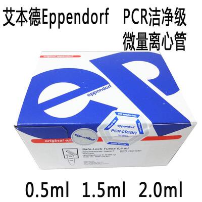 艾本德Eppendorf2.0mLPCR洁净级无色离心管货号：0030123344
