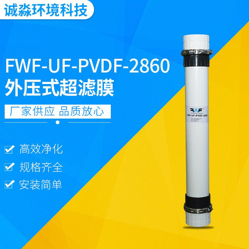 供应超滤膜PVDF一体式外压式FWF-UF-PVDF-2860超滤膜