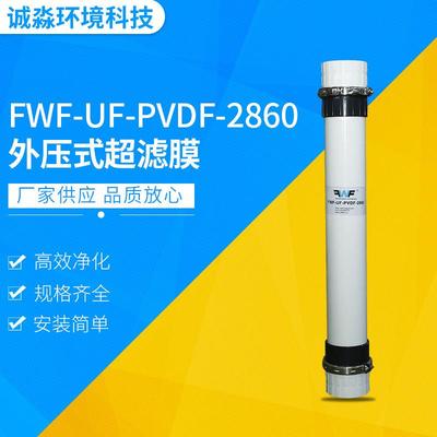 供应超滤膜PVDF一体式外压式FWF-UF-PVDF-2860超滤膜