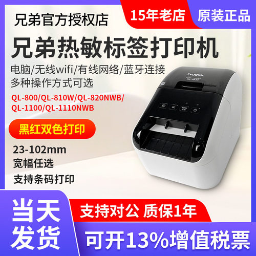 兄弟热敏标签机QL-800/810W/820NW/1100nb宽幅条码货运标签打印机