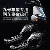 F90改装 九号E90 刹车手把拉杆 机械师牛角远航家M95C B90 100 200