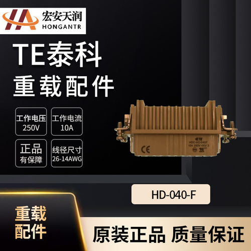 TE泰科重载连接器配件HD-040-F现货供应T2020402201-000