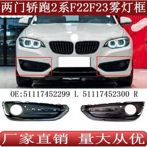 适用两门轿跑宝马2系F22F23雾灯框雾灯罩5111745229951117452300