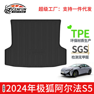 适用于2024年北汽极狐阿尔法ARCFOX S5汽车后备箱垫TPE环保碳纤纹