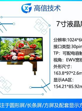 高信7寸1024*60030pinADT07009D30-06液晶屏带触摸工业屏