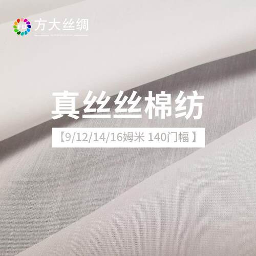方大丝绸9/12/14/16姆米丝棉纺30%桑蚕丝70%棉140门幅真丝服装