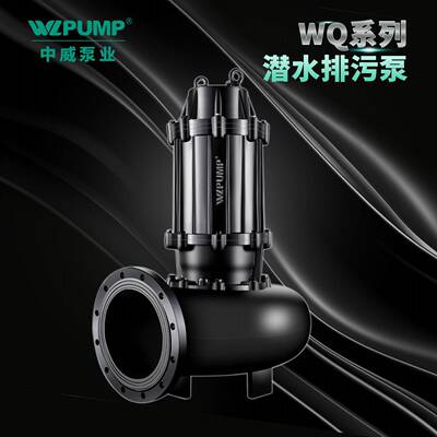 250WQ/4低转速中威泵业WLPUMP潜水排污水泵无堵潜水排污泵工业