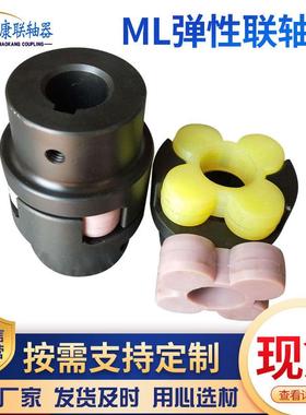 茂康弹性联轴器梅花弹性联轴器ML1梅花联轴器ML弹性联轴器