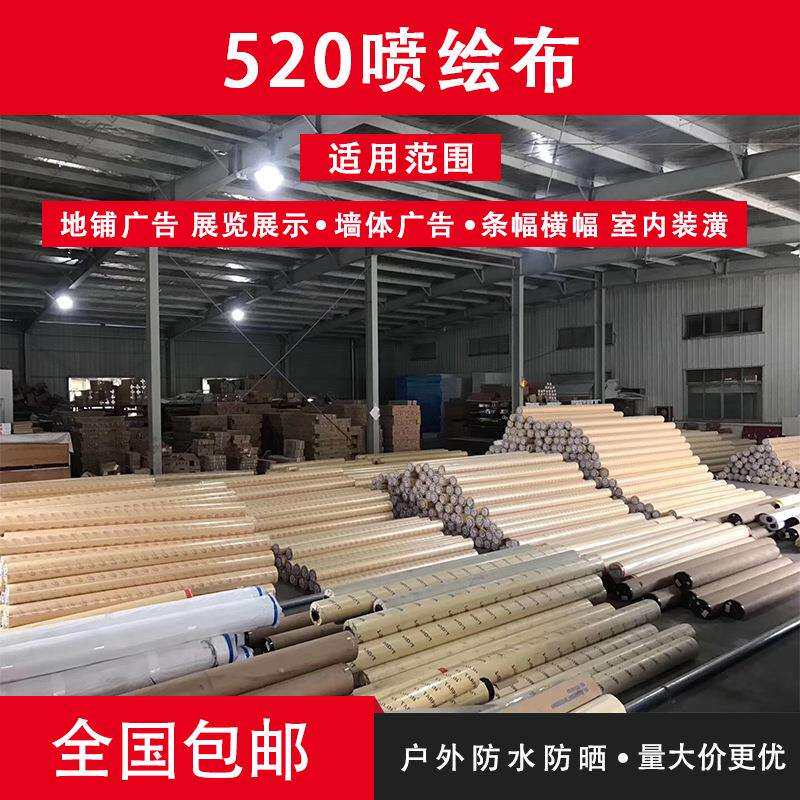 520喷绘布材料纯白色户外灯布灯箱布装修布围挡布墙布篷布