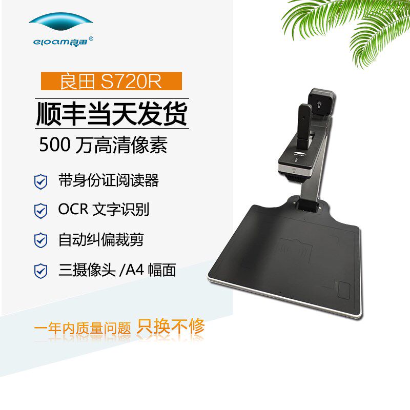 良田S7R高拍仪幅面带二身份证识别读卡器阅读器照片文件快速扫描