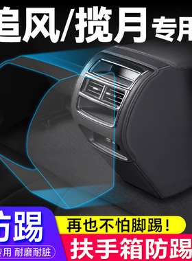 适揽款星途追风用月 扶手箱防踢垫座椅后排出风套汽车品用改装