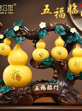 五福临门葫芦摆件招财客厅入户玄关装饰搬家礼物乔迁新居礼品