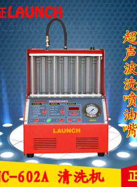 元征 C油C-602A喷油嘴清洗机检测仪 喷声波超N嘴清洗工具