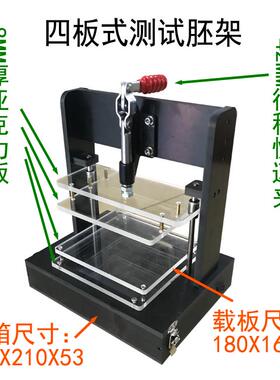 【折扣价】四板式通用测试架，180_160胚架黑色胚架PCB测试空架