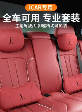 【折扣价】奇瑞icar头枕腰靠03t汽车护颈枕v23座椅靠枕腰托腰枕车