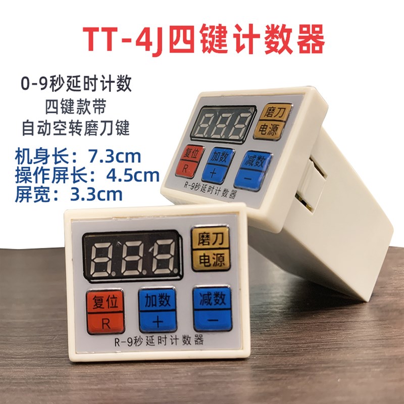 断布机通用计数器轨道裁布切边机配件液晶屏9秒延时三键四键款