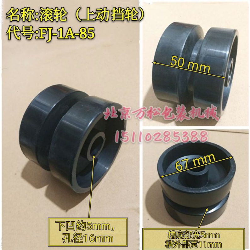 H轮-1A永创-配件挡DI导向惰J-F自动轮输送带FJ2轮-M封箱机S滚轮85