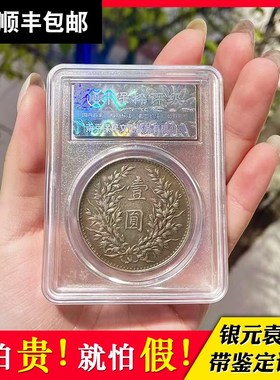 中华民国三年大洋袁大头真品银元钱币评级鉴定纯老工艺袁世凯像